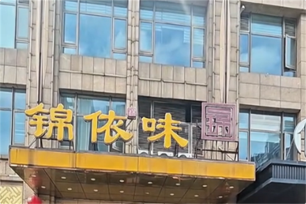 锦依味火锅 锦依味火锅