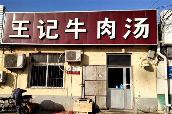 王记牛肉汤 王记牛肉汤