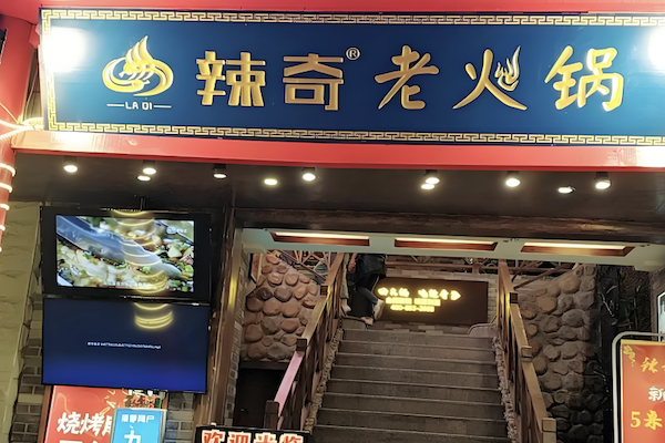 辣奇火锅