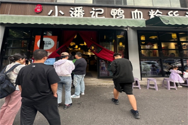 小潘记鸭血粉丝汤