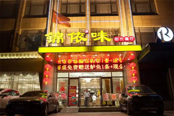 锦依味火锅 锦依味火锅