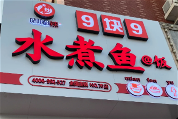 嘟嘟辣水煮鱼加盟