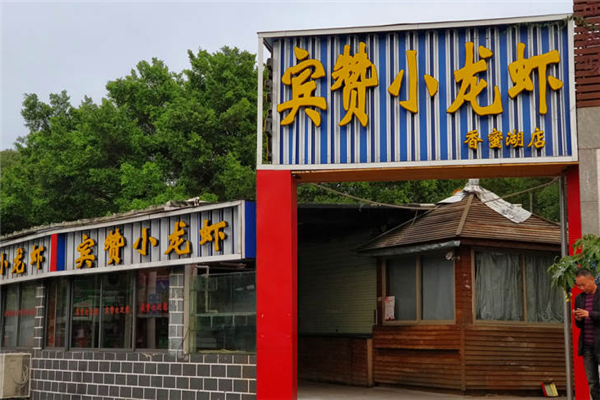 宾赞小龙虾 宾赞小龙虾