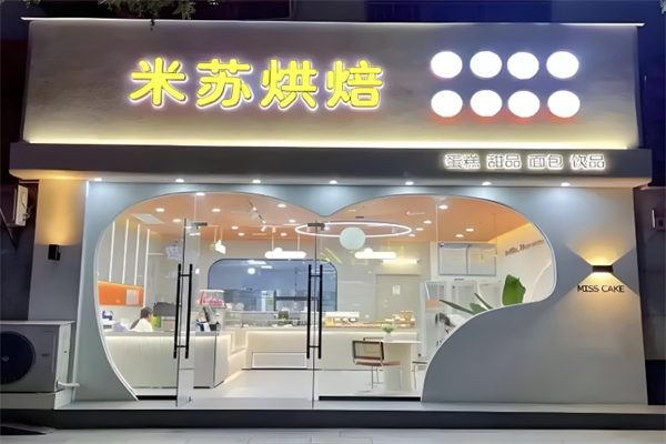 米苏烘焙