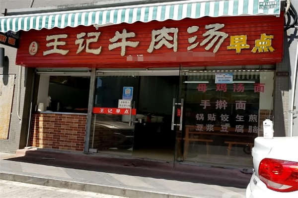 王记牛肉汤 王记牛肉汤