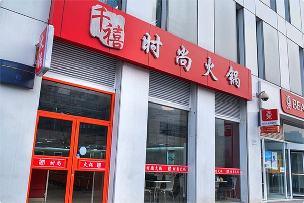千禧火锅