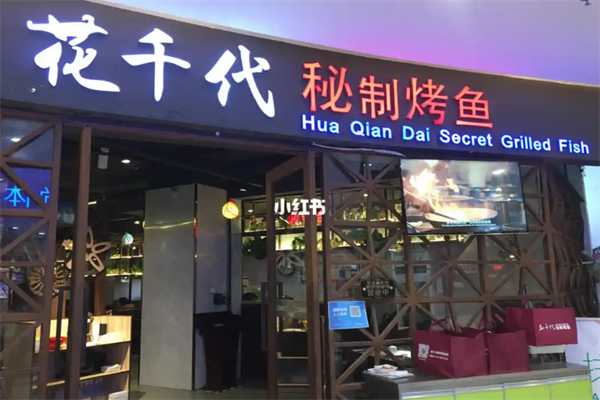花千代烤鱼加盟 花千代烤鱼加盟