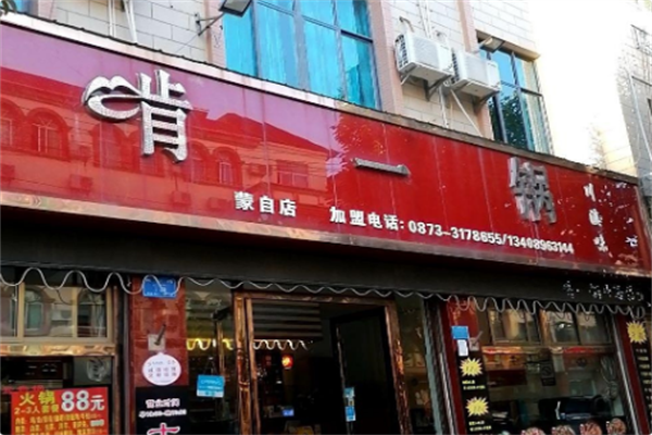 啃一锅火锅 啃一锅火锅