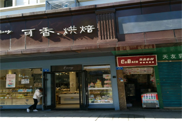 可香烘焙 可香烘焙