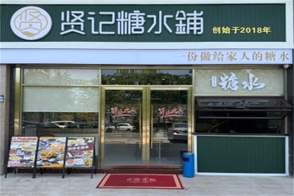 贤记糖水铺