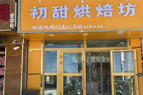 初甜烘焙 初甜烘焙