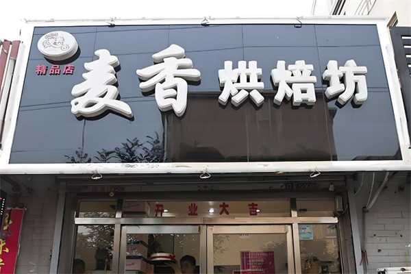 麦香烘焙