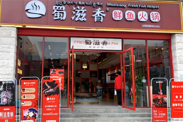 蜀滋香鲜鱼火锅加盟 蜀滋香鲜鱼火锅加盟
