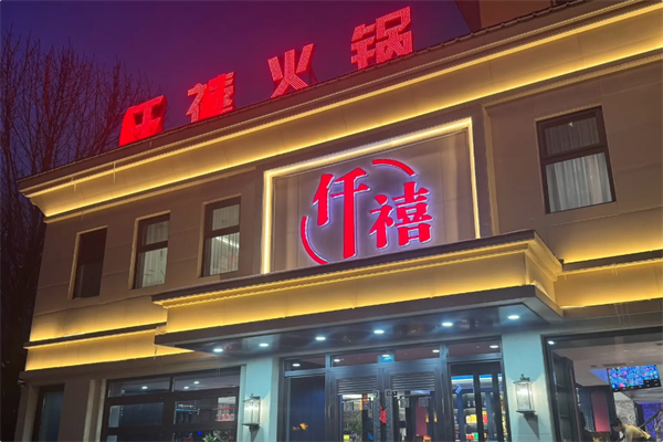 千禧火锅