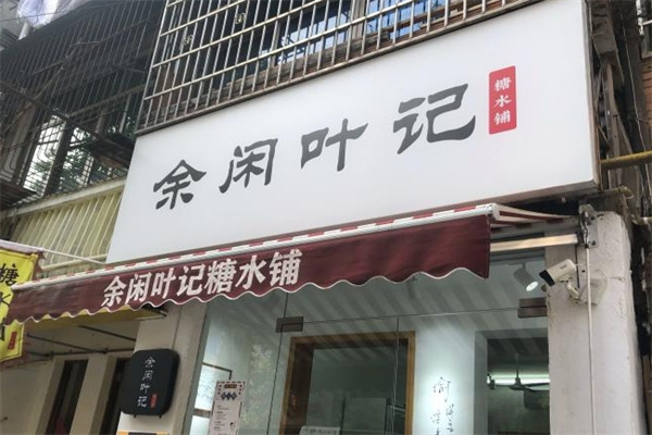 余闲叶记糖水铺