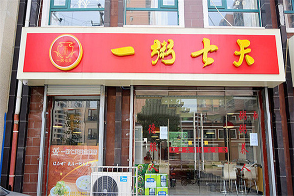 一粥七天加盟
