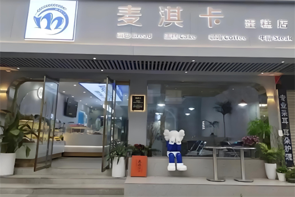麦淇卡烘焙坊
