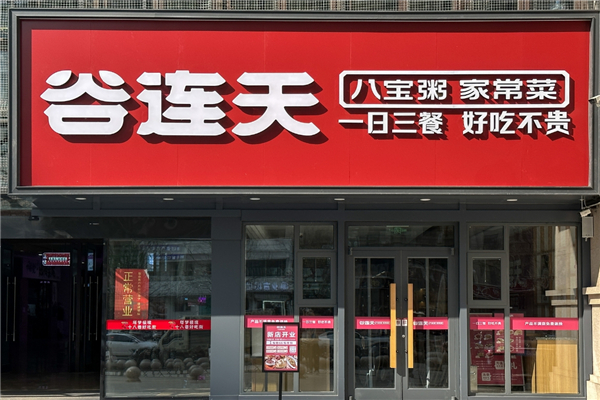 谷连天粥铺加盟 谷连天粥铺加盟