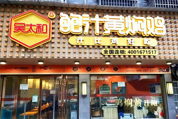 吴太和鲍汁黄焖鸡加盟 吴太和鲍汁黄焖鸡加盟