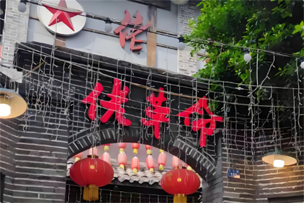 佬革命火锅 佬革命火锅