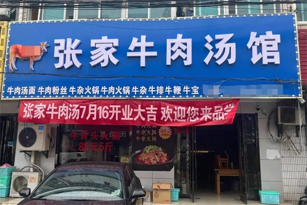 张家牛肉汤 张家牛肉汤