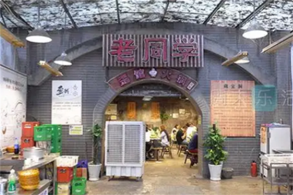 老同学洞子火锅 老同学洞子火锅