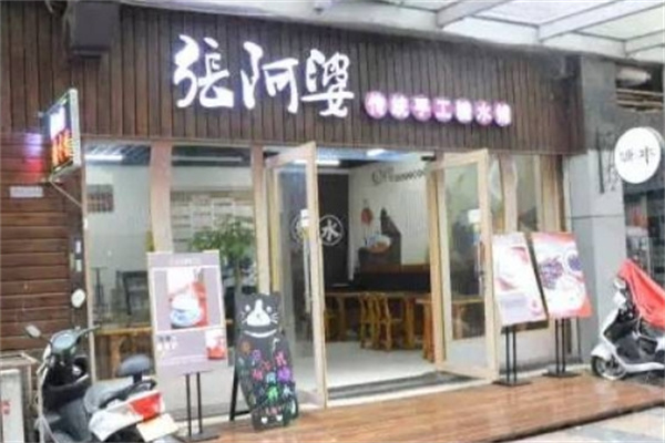 张阿婆传统手工糖水铺