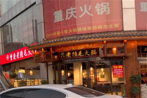 老陆毛火锅 老陆毛火锅
