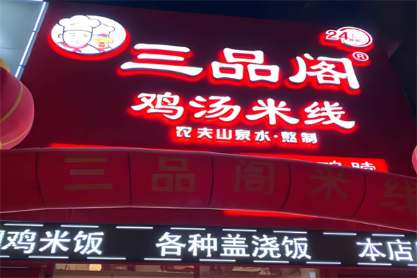 三品阁过桥米线加盟 三品阁过桥米线加盟
