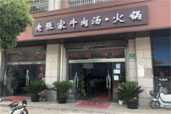 张家牛肉汤 张家牛肉汤