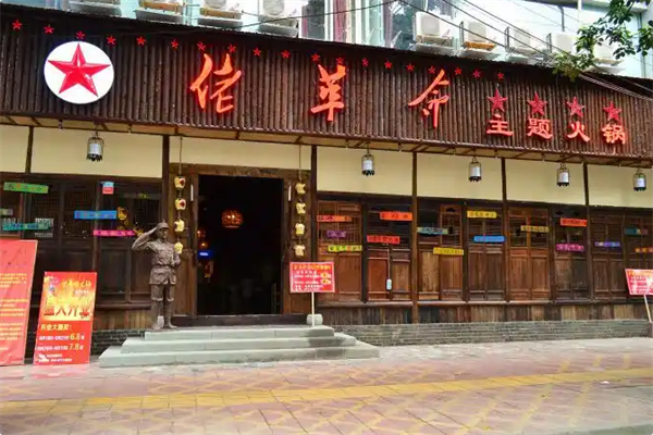 佬革命火锅 佬革命火锅