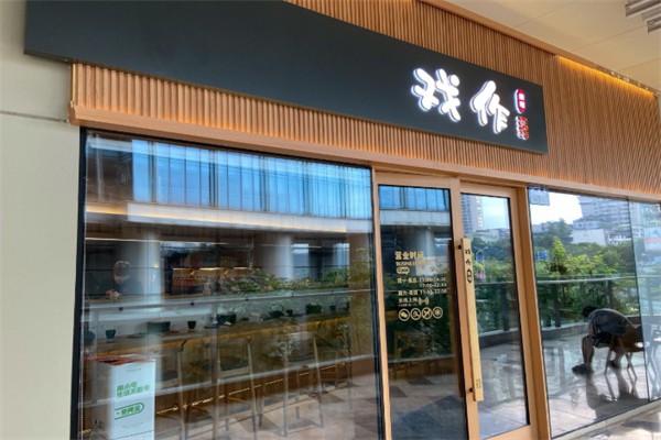 戏作寿司
