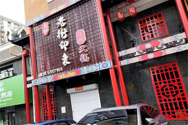 重庆老街印象土灶老火锅 重庆老街印象土灶老火锅