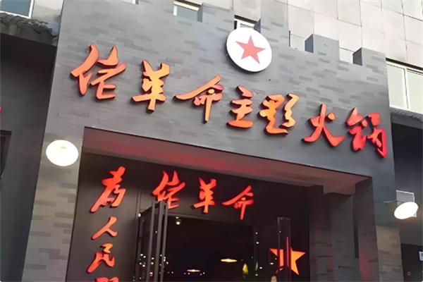 佬革命火锅 佬革命火锅