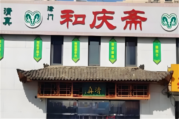 和庆斋羊蝎子火锅 和庆斋羊蝎子火锅