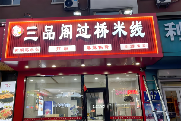三品阁过桥米线加盟 三品阁过桥米线加盟