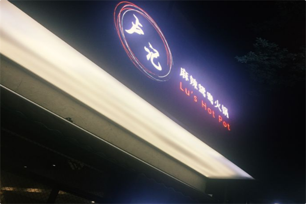 卢记火锅