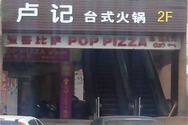 卢记火锅