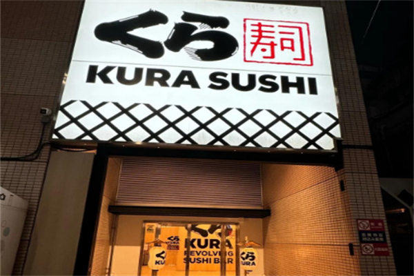藏寿司 藏寿司