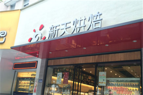 新天烘焙