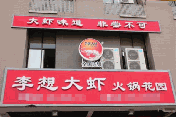 李想大虾火锅加盟