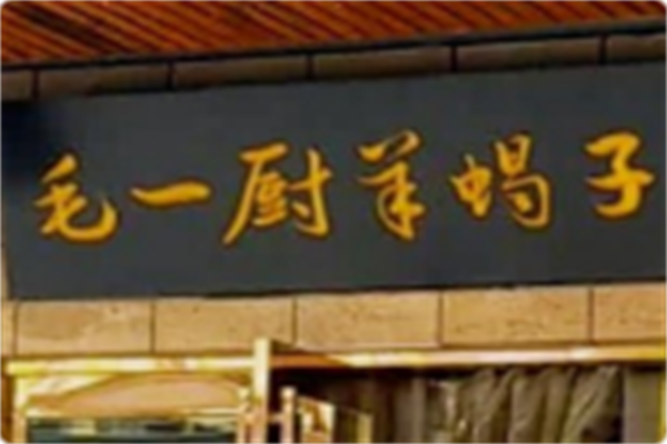 毛一厨羊蝎子火锅