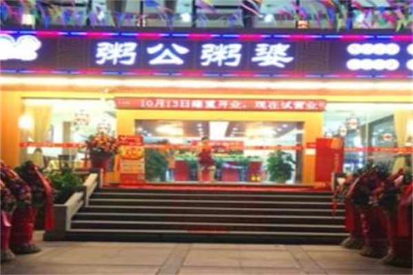 粥公粥婆加盟 粥公粥婆加盟