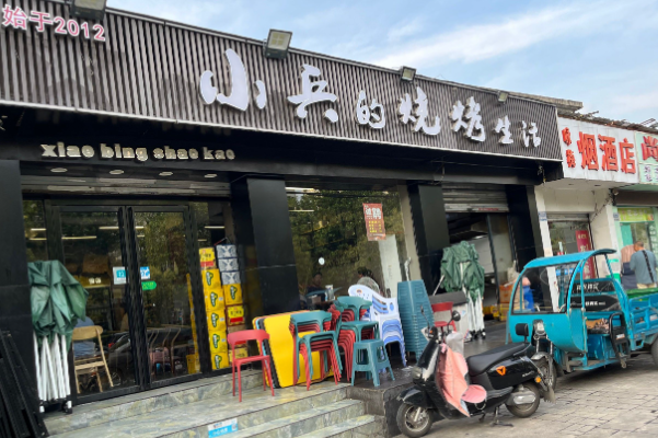 小兵的烧烤生活