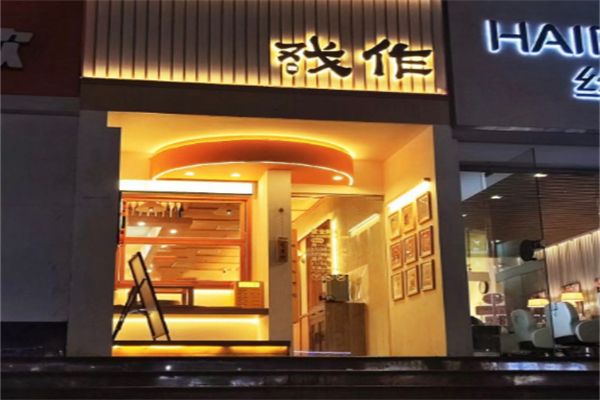 戏作寿司