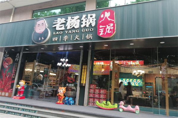 老杨锅火锅