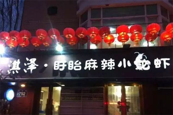淇泽麻辣小龙虾