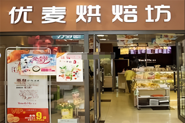 优麦烘焙