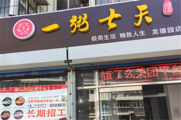 一粥七天加盟