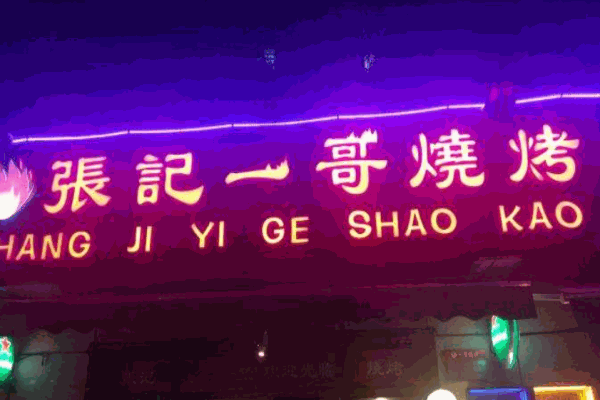张记一哥烧烤龙虾